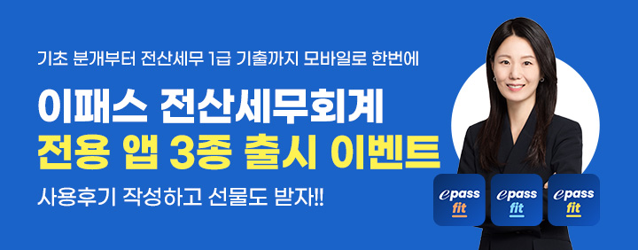 ✨ePassFit✨ 이패스 전산세무회계 전용 학습 앱 3종 전격 출시!!🎉 이미지